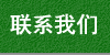 联系我们