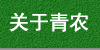走进青农