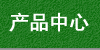 产品中心